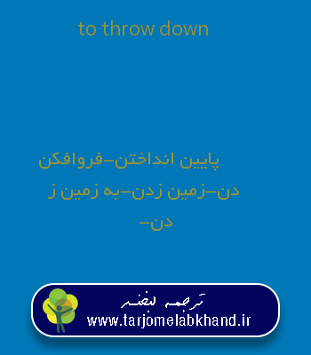 to throw down به فارسی